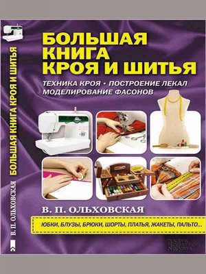 cover image of Большая книга кроя и шитья (Bol'shaja kniga kroja i shit'ja)